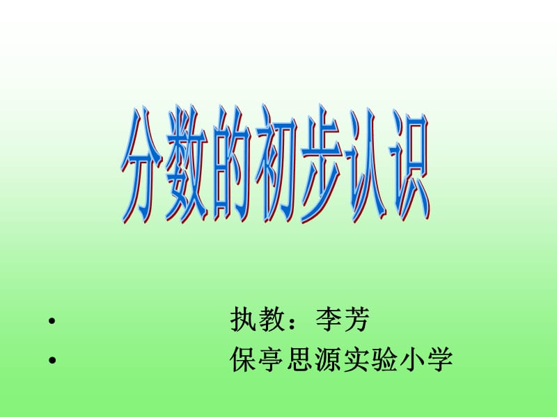 执教李芳保亭思源实验小学.ppt_第1页