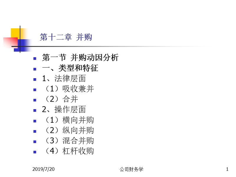 第十二部分并购.ppt_第1页