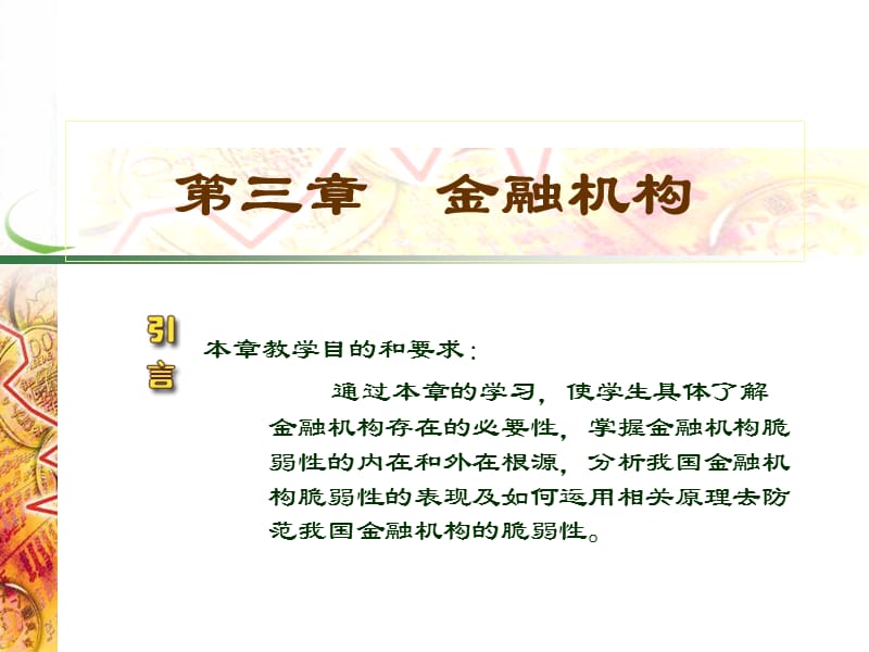 第三章金融机构.ppt_第1页