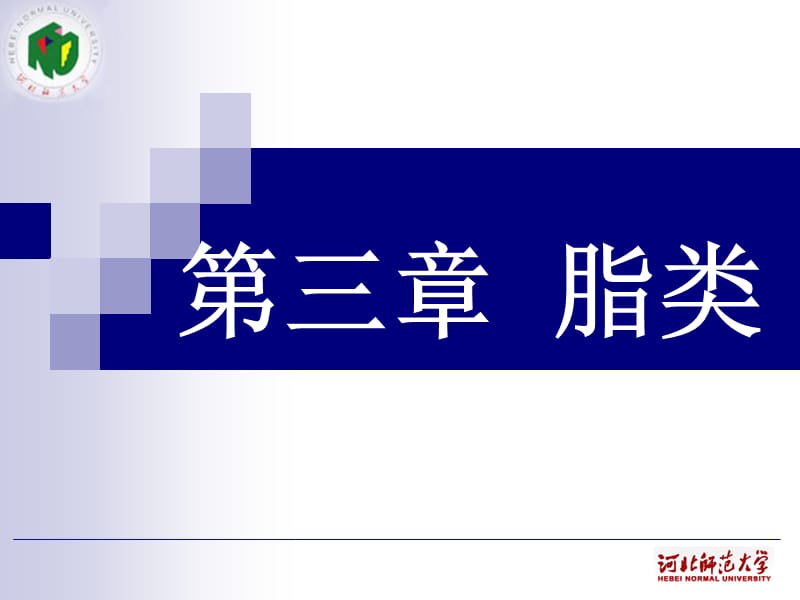 第三章脂类.ppt_第1页