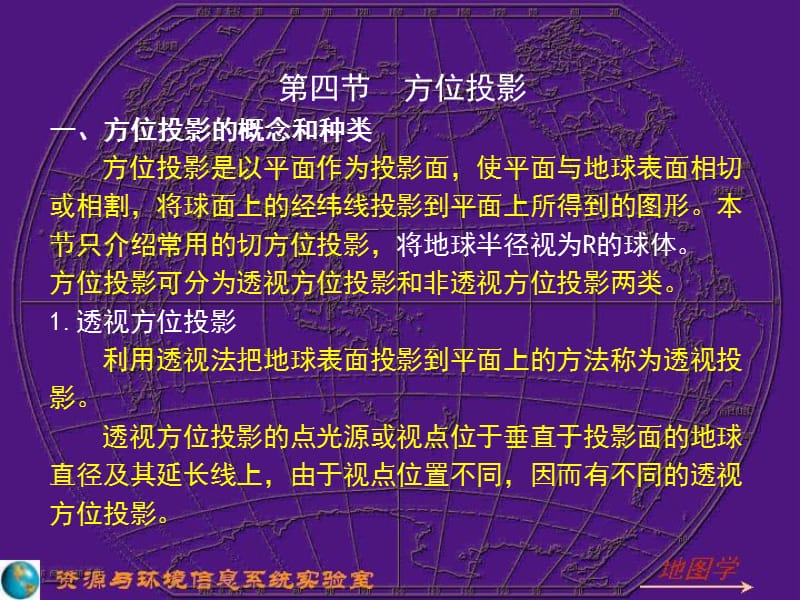 第三章地图的数学基础2.ppt_第1页