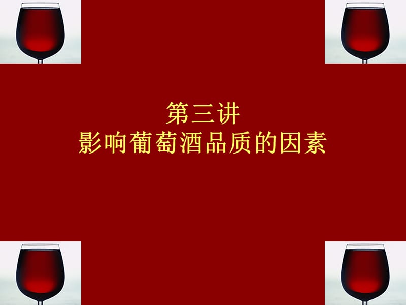 三讲影响葡萄酒品质的因素.ppt_第1页