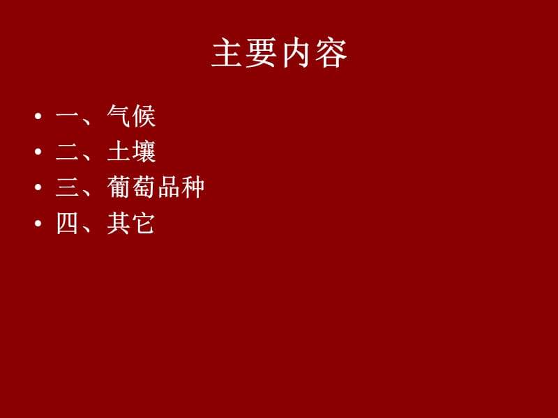 三讲影响葡萄酒品质的因素.ppt_第2页