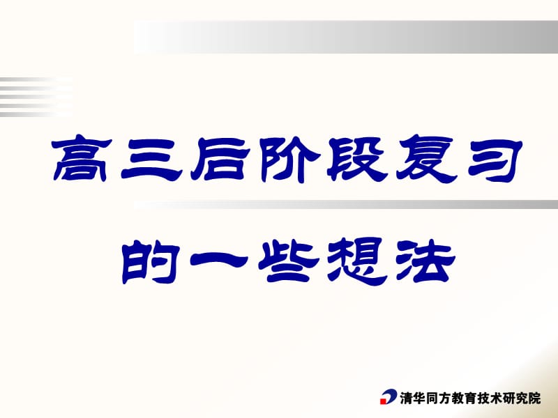 高三后阶段复习的一些想法.ppt_第1页