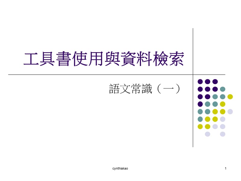 工具书使用与资料检索.ppt_第1页