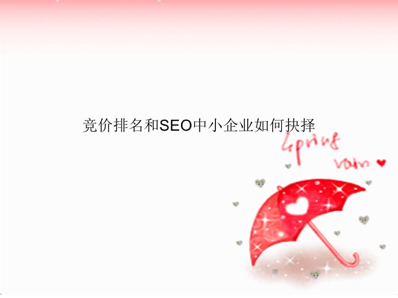 竞价排名和SEO中小企业如何抉择.ppt_第1页