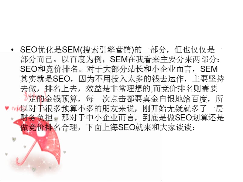 竞价排名和SEO中小企业如何抉择.ppt_第2页