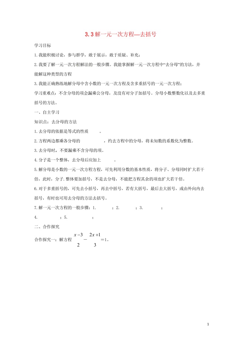 云南省邵通市盐津县滩头乡七年级数学上册3.3解一元一次方程二去括号与去分母去括号导学案2无答案新版新.wps_第1页