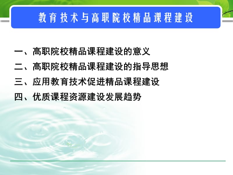 教育技术与高职院校精品课程建设.ppt_第2页