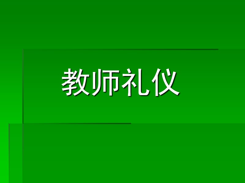 教师礼仪pptppt课件.ppt_第1页