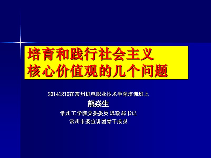 培育和践行社会主义核心价值观的几个问题.ppt_第1页