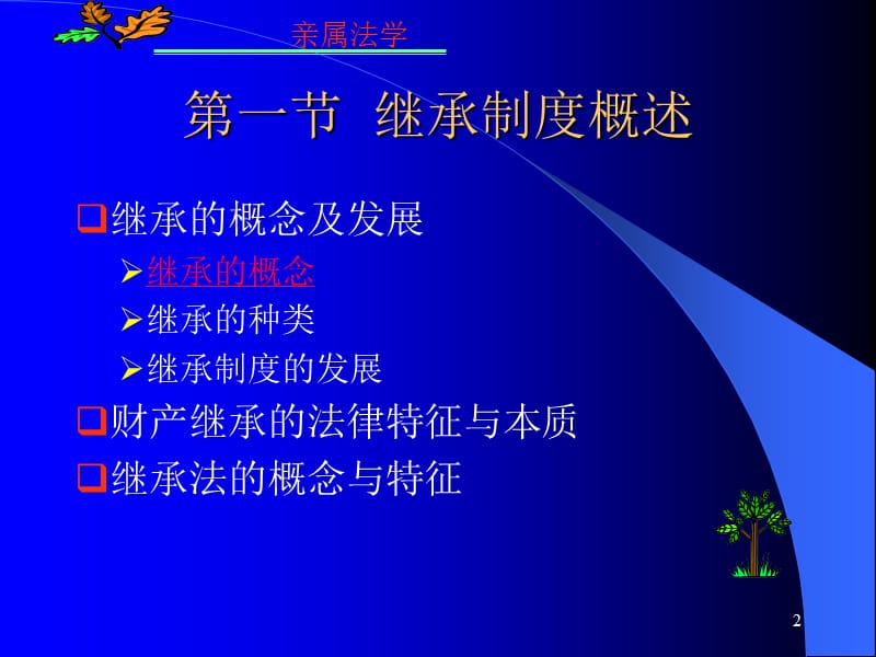 九章节继承法概述.ppt_第2页