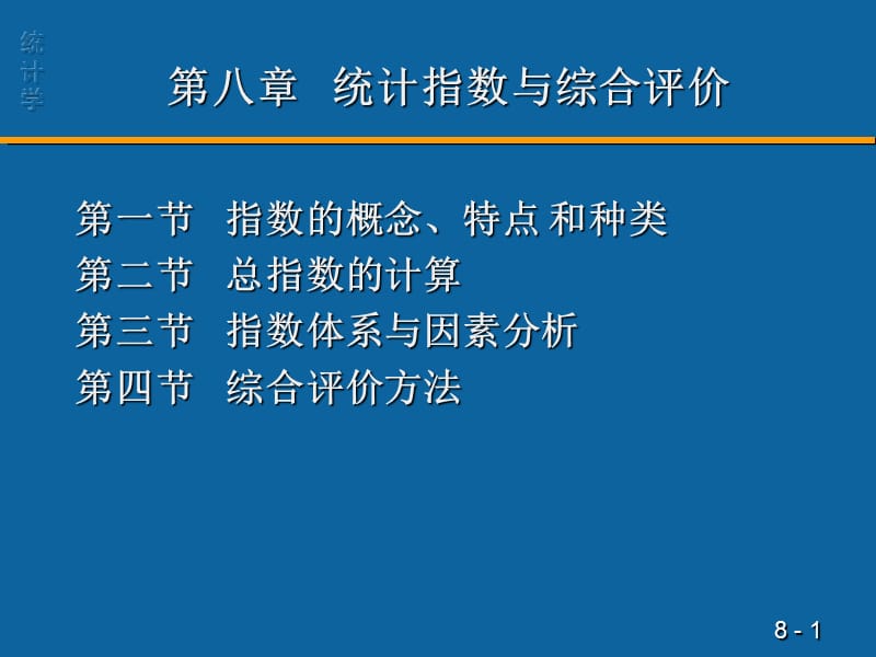 第八统计指数与综合评价.ppt_第1页