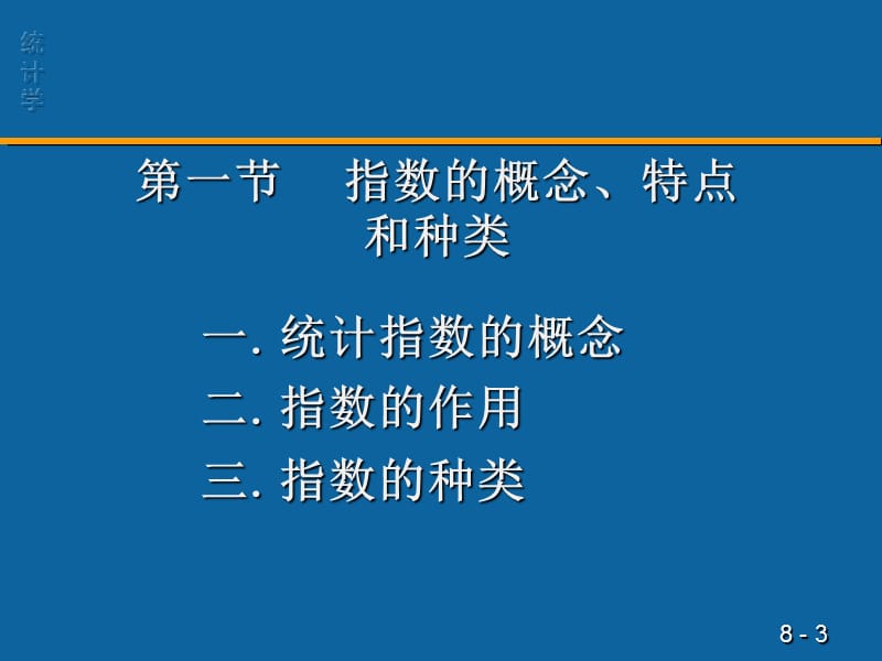 第八统计指数与综合评价.ppt_第3页