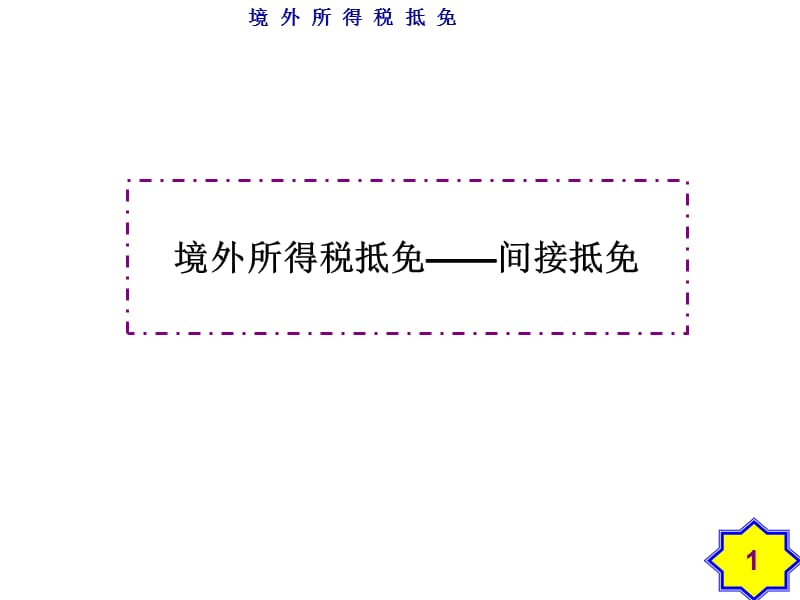 境外所得税抵免讲义2.ppt_第1页