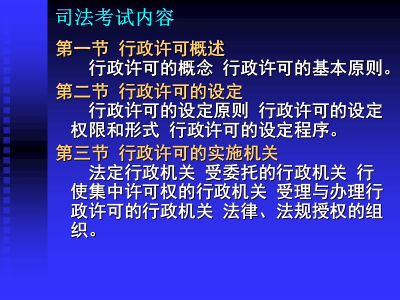 第八章行政许可法.ppt_第2页