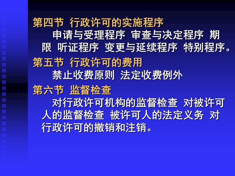 第八章行政许可法.ppt_第3页