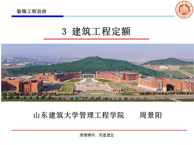 建筑工程定额.ppt_第1页