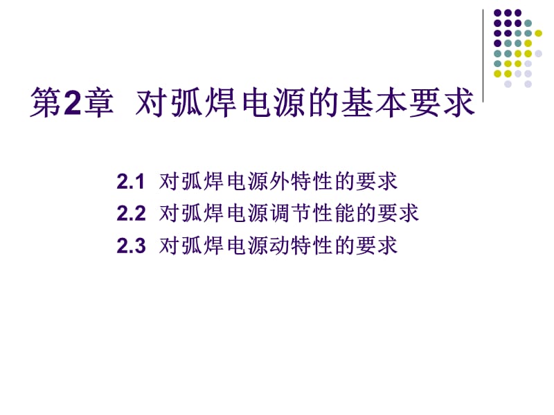 第章对弧焊电源的基本要求.ppt_第1页