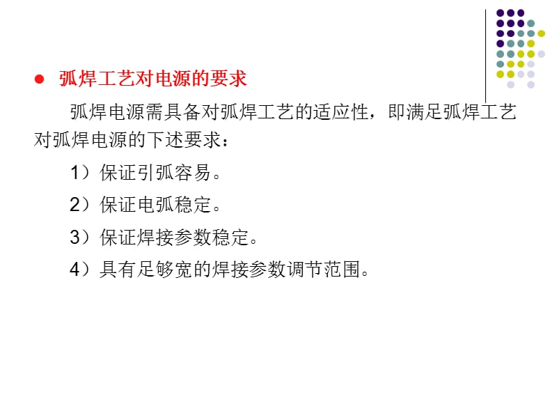 第章对弧焊电源的基本要求.ppt_第3页