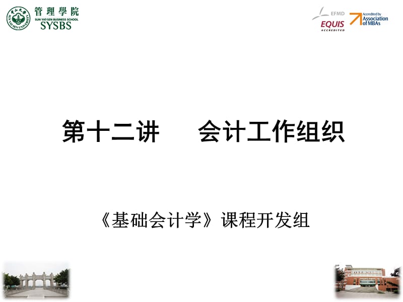 第十二讲会计工作组织.ppt_第1页