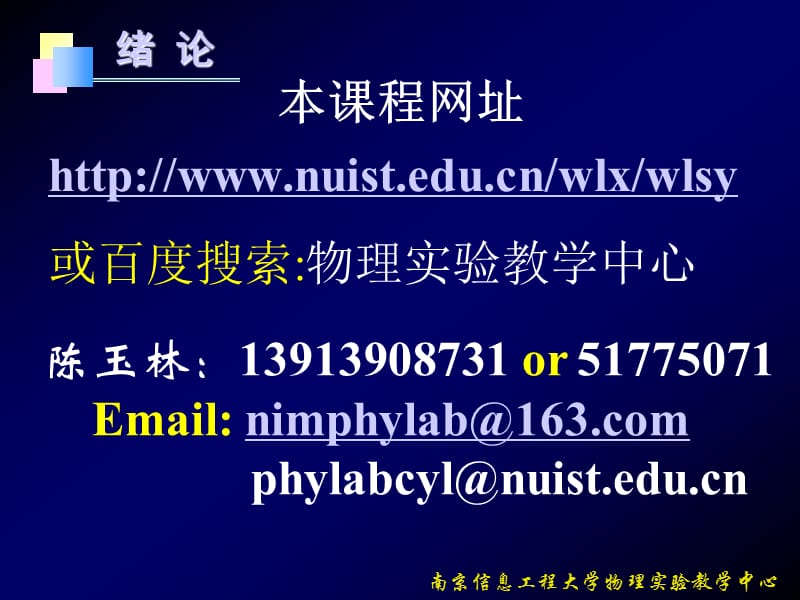 南京信息工程大学物理实验教学中心.ppt_第2页