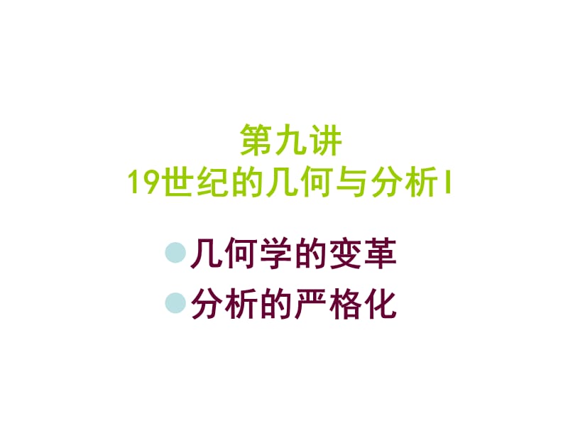 九讲9世纪的几何与分析I.ppt_第1页