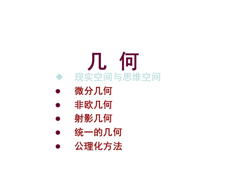 九讲9世纪的几何与分析I.ppt_第2页