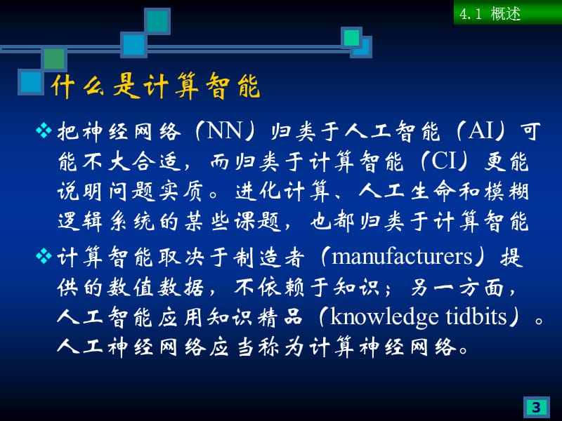 第四部分计算智能1教学课件.ppt_第3页