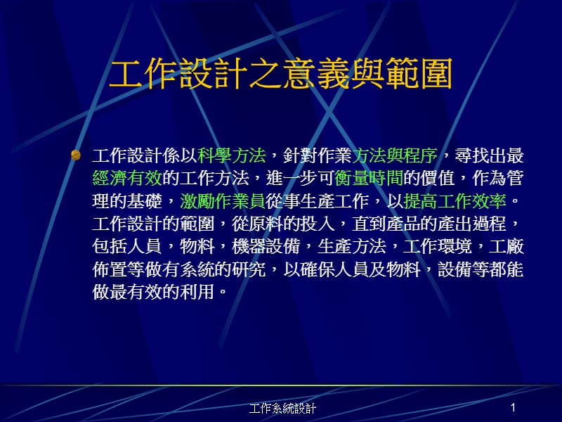 工作设计之意义与范围.ppt_第1页