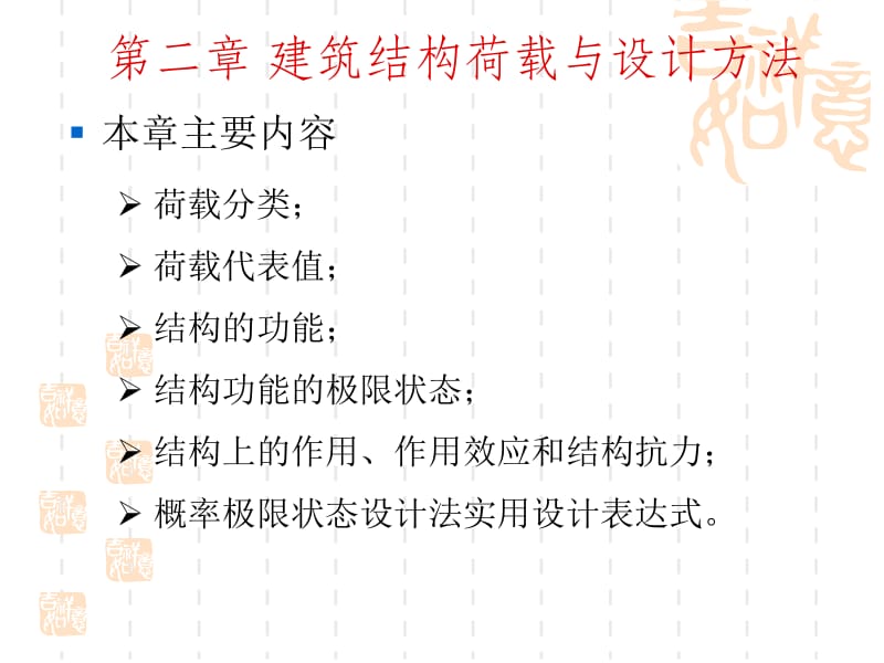 工程结构第二章建筑结构荷载与设计方法4.ppt_第1页