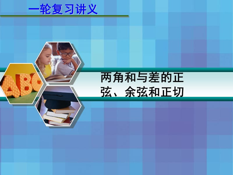 届高考数学一轮复习讲义第四章两角和与差的正弦余弦和正切.ppt_第1页