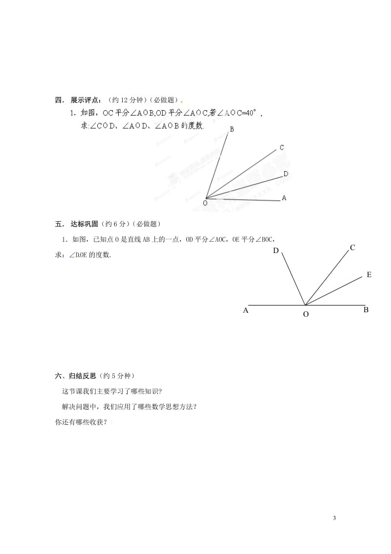 云南省邵通市盐津县滩头乡七年级数学上册4.3.2角的比较与运算导学案无答案新版新人教版2017072.doc_第3页