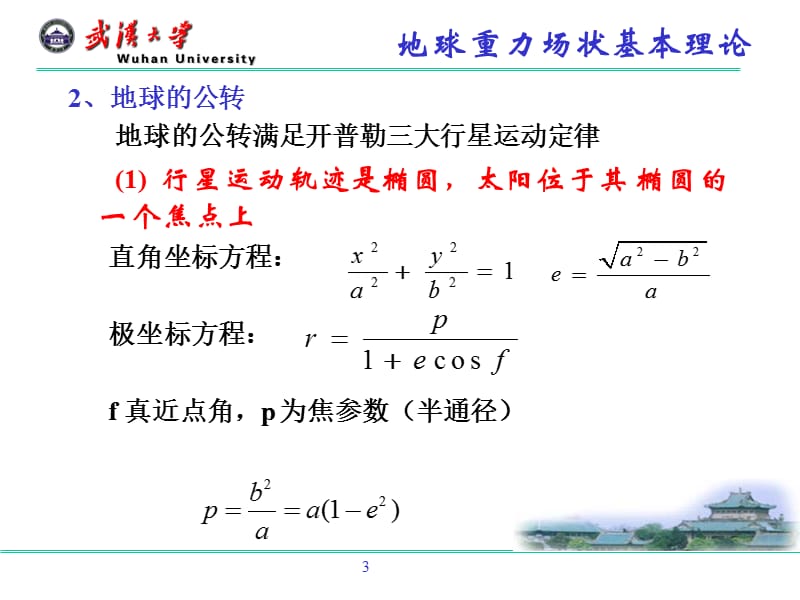 第三章地球重力场及形状的基本理论.ppt_第3页