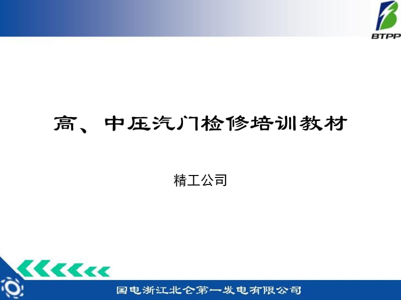 高中压汽门检修培训.ppt_第1页