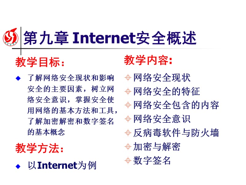 九章Internet安全概述.ppt_第1页