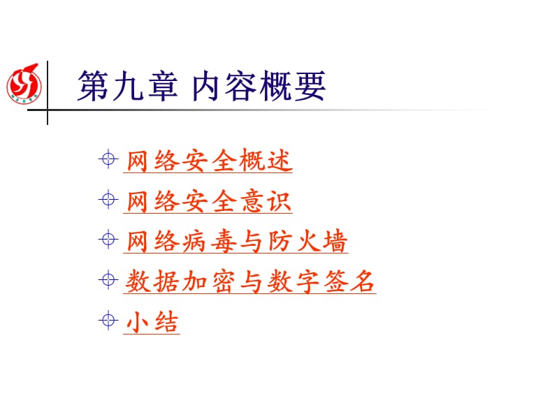 九章Internet安全概述.ppt_第2页