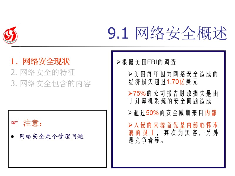 九章Internet安全概述.ppt_第3页