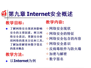 九章Internet安全概述.ppt