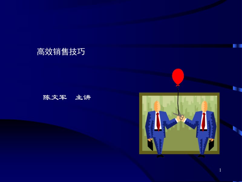 高级销售技巧.ppt_第1页