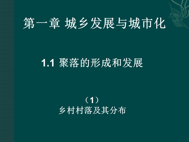 高中地理聚落的形成和发展课件1新人教版选修4.ppt_第1页