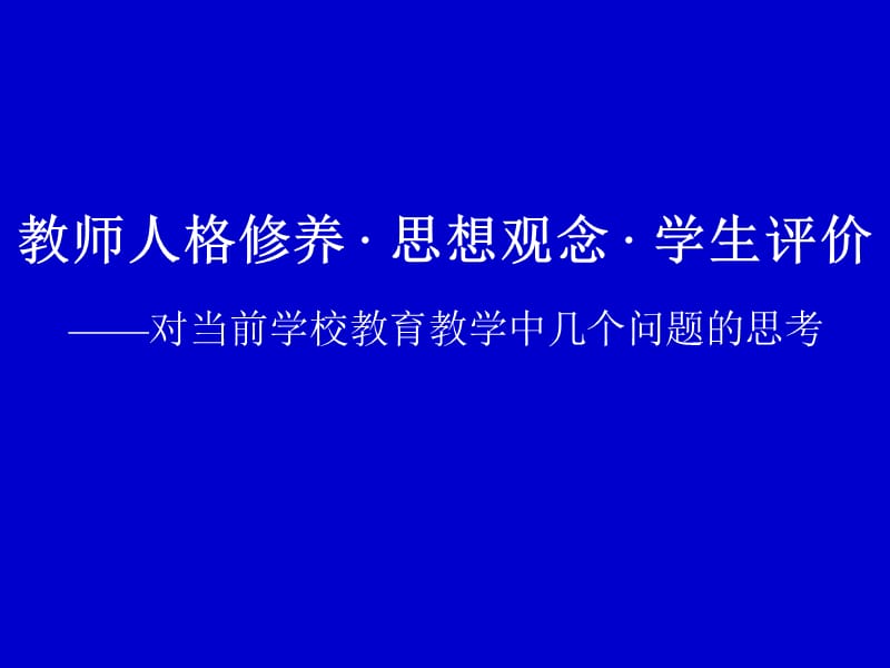 教师人格修养思想观念学生评价.ppt_第1页