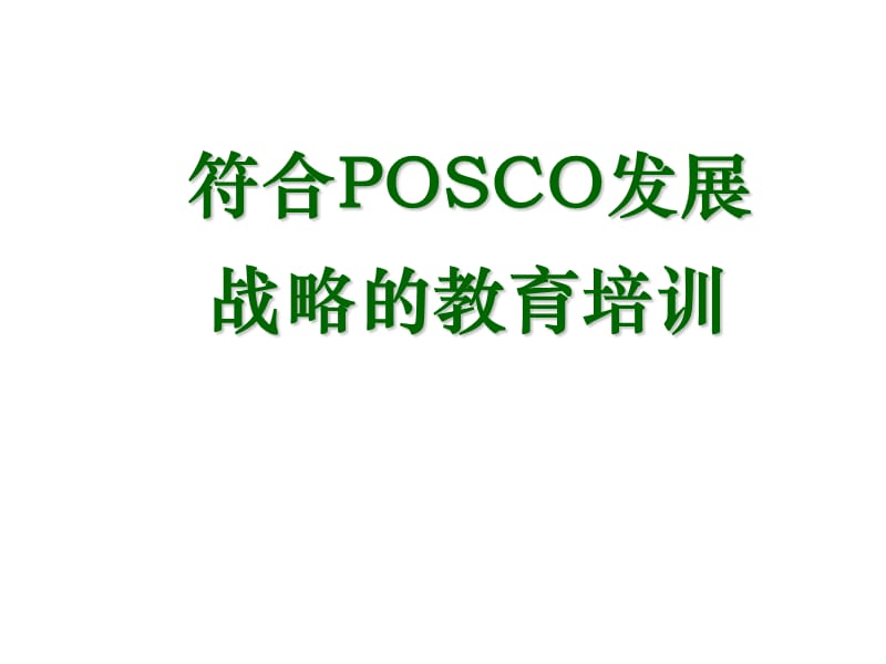 符合POSCO发展战略的教育培训.ppt_第1页