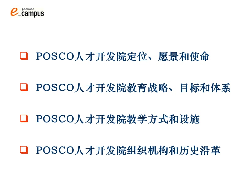 符合POSCO发展战略的教育培训.ppt_第2页