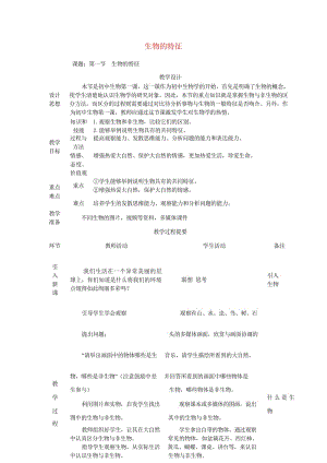 七年级生物上册1.1.1生物的特征教案新版新人教版20170811247.wps