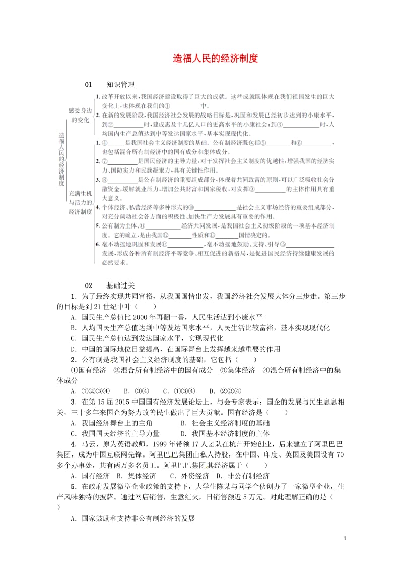 九年级政治全册第三单元融入社会肩负使命第七课关注经济发展第1框造福人民的经济制度同步检测新人教版20.doc_第1页