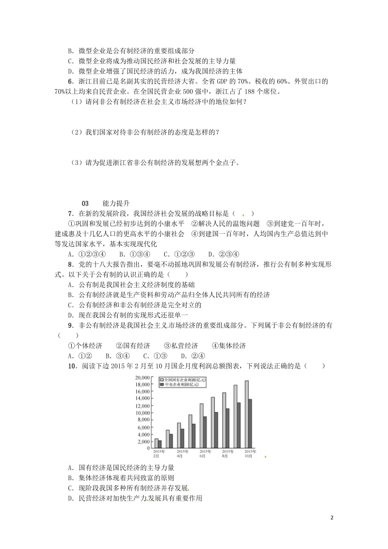 九年级政治全册第三单元融入社会肩负使命第七课关注经济发展第1框造福人民的经济制度同步检测新人教版20.doc_第2页