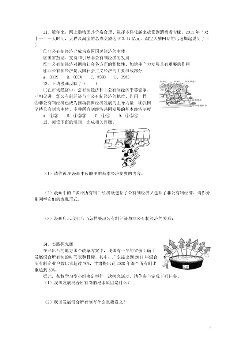 九年级政治全册第三单元融入社会肩负使命第七课关注经济发展第1框造福人民的经济制度同步检测新人教版20.doc_第3页