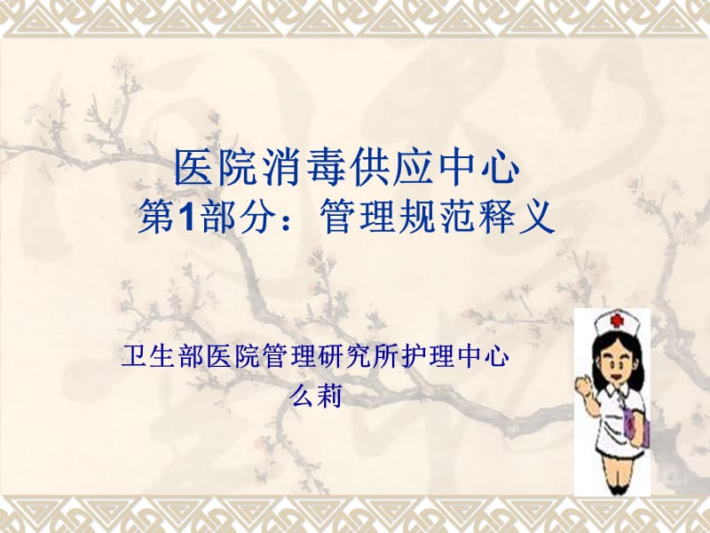 医院消毒供应中心第1部分管理规范释义.ppt_第1页