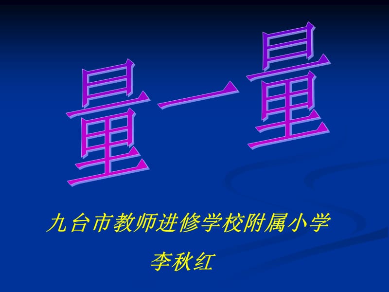 九台市教师进修学校附属小学李秋红.ppt_第1页